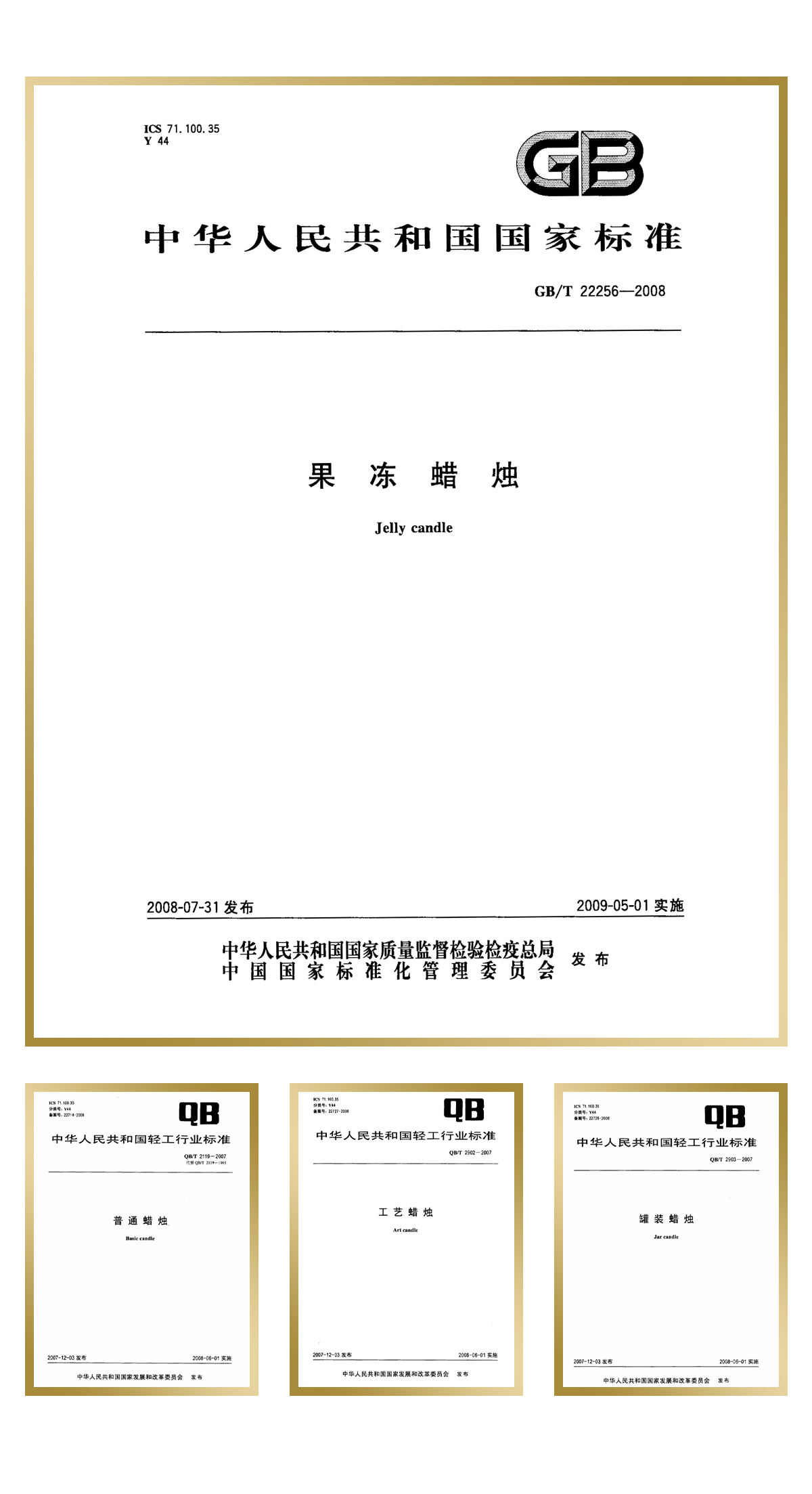 青島金王起草并通過審定“果凍蠟燭”1項中華人民共和國國家標準，“工藝蠟燭”、“罐裝蠟燭”、“普通蠟燭”等3項中華人民共和國輕工行業標準。.jpg