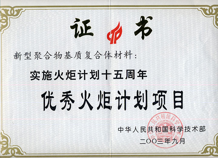 優秀火炬計劃項目