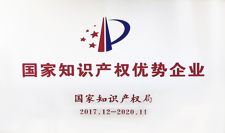 國家知識產權優勢企業