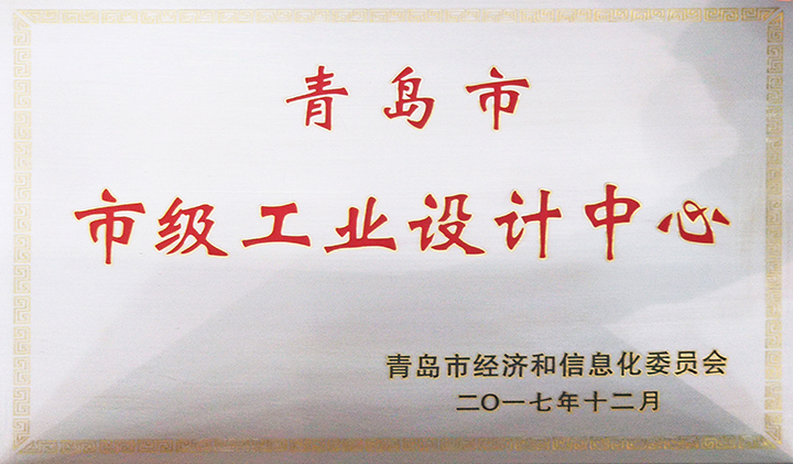 青島市級工業設計中心