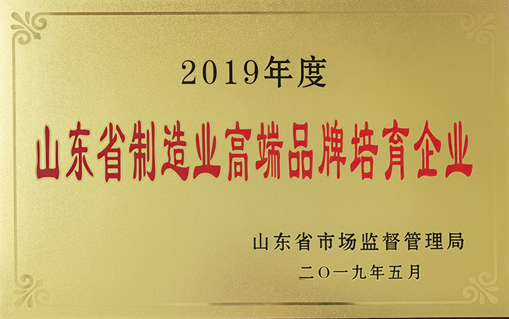 山東省制造業高端品牌培育企業