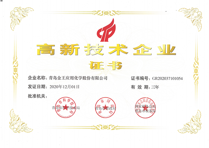 高新技術企業證書