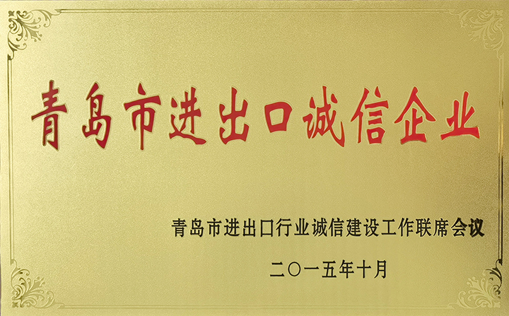 進出口誠信企業
